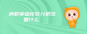 納稅審查比較分析法是什么