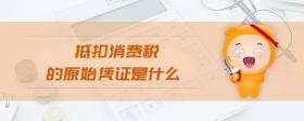 抵扣消費(fèi)稅的原始憑證是什么