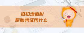抵扣增值稅原始憑證用什么