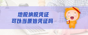 地稅納稅憑證可以當(dāng)原始憑證嗎