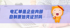 電匯單是企業(yè)內(nèi)部自制原始憑證對嗎