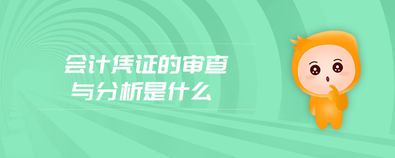會計憑證的審查與分析是什么