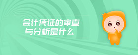 會(huì)計(jì)憑證的審查與分析是什么