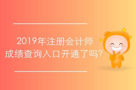 2019年注冊(cè)會(huì)計(jì)師成績(jī)查詢?nèi)肟陂_(kāi)通了嗎？
