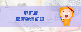 電匯單算原始憑證嗎