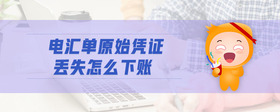 電匯單原始憑證丟失怎么下賬