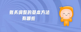 賬務(wù)調(diào)整的基本方法有哪些