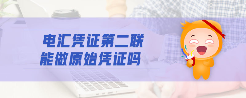 電匯憑證第二聯(lián)能做原始憑證嗎