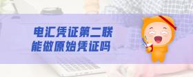 電匯憑證第二聯(lián)能做原始憑證嗎