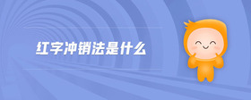 紅字沖銷(xiāo)法是什么