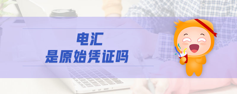 電匯是原始憑證嗎