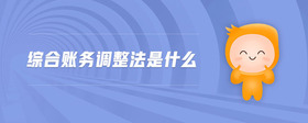 綜合賬務(wù)調(diào)整法是什么