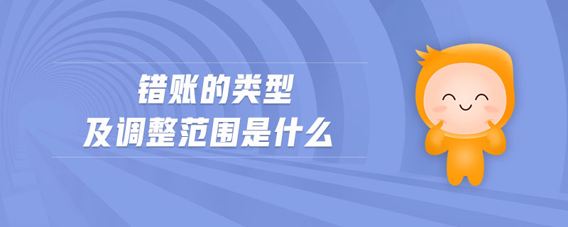 錯賬的類型及調(diào)整范圍是什么
