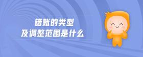 錯(cuò)賬的類(lèi)型及調(diào)整范圍是什么