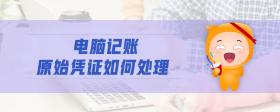 電腦記賬原始憑證如何處理