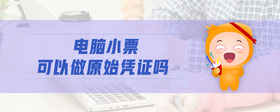 電腦小票可以做原始憑證嗎