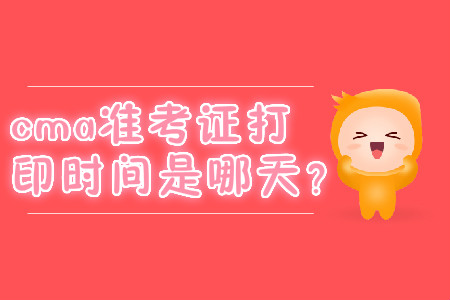 cma準(zhǔn)考證打印時(shí)間是哪天？