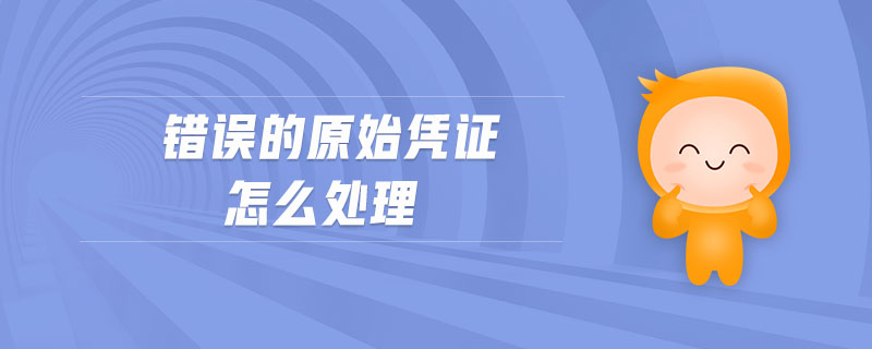 錯(cuò)誤的原始憑證怎么處理