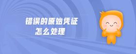 錯(cuò)誤的原始憑證怎么處理