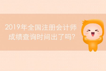 2019年全國注冊(cè)會(huì)計(jì)師成績查詢時(shí)間出了嗎？