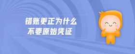 錯(cuò)賬更正為什么不要原始憑證