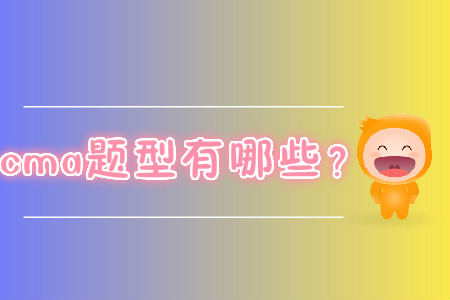 cma題型有哪些？