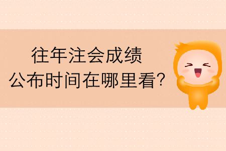 往年注會成績公布時(shí)間在哪里看？