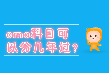 cma科目可以分幾年過？