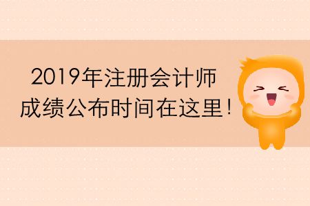 2019年注冊(cè)會(huì)計(jì)師成績公布時(shí)間在這里！