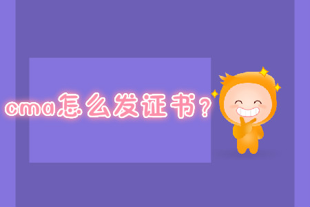 cma怎么發(fā)證書？