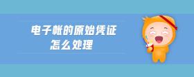 電子賬的原始憑證怎么處理