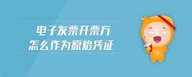 電子發(fā)票開票方怎么作為原始憑證