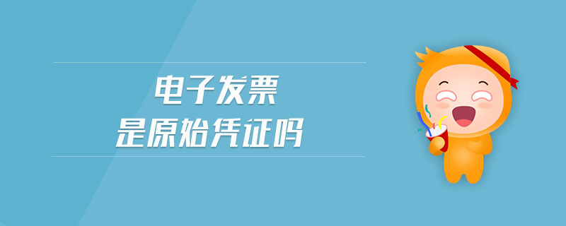 電子發(fā)票是原始憑證嗎