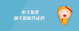 電子發(fā)票屬于原始憑證嗎
