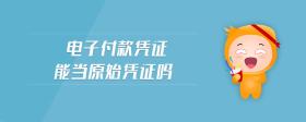 電子付款憑證能當原始憑證嗎