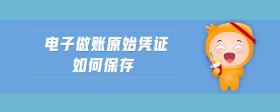 電子做賬原始憑證如何保存