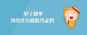 電子回單可以作為原始憑證嗎