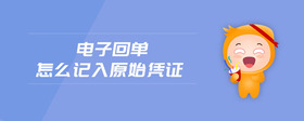 電子回單怎么記入原始憑證