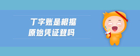 丁字賬是根據(jù)原始憑證登嗎