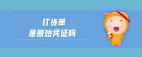 訂貨單是原始憑證嗎