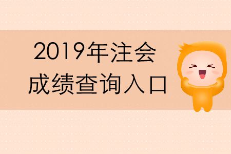 2019年cpa成績(jī)查詢官方網(wǎng)址是什么？