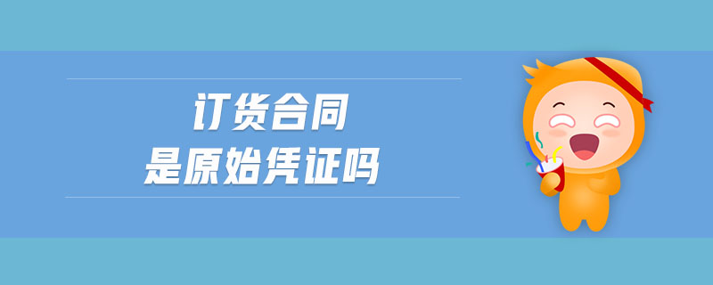 訂貨合同是原始憑證嗎