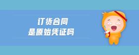 訂貨合同是原始憑證嗎