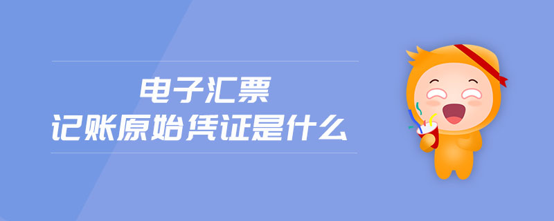 電子匯票記賬原始憑證是什么