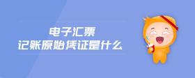 電子匯票記賬原始憑證是什么