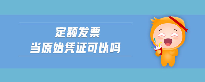定額發(fā)票當原始憑證可以嗎