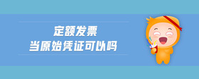 定額發(fā)票當(dāng)原始憑證可以嗎