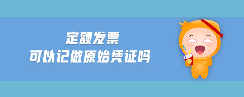 定額發(fā)票可以記做原始憑證嗎