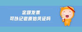 定額發(fā)票可以記做原始憑證嗎