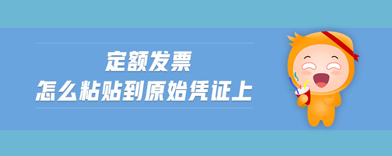 定額發(fā)票怎么粘貼到原始憑證上